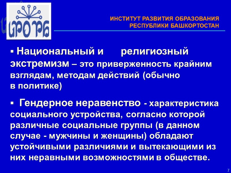 7   Национальный и      религиозный   